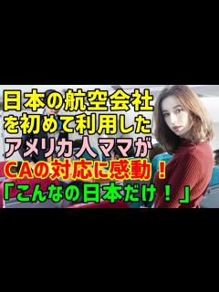 [x]【海外の反応】「日本の飛行機も同じでしょ…」子連れ外出がトラウマのアメリカ人→期待せず日本の航空会社を利用すると「こんなの日本だけだわ ...