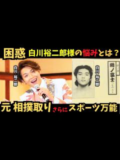 [x]【純烈 白川裕二郎】リアル超人がここにいた！驚異の身体能力！ 容姿端麗、スポーツ万能！…ただ、嫌なものは嫌。 - YouTube