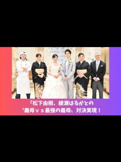 [x]2024年1月放送の「義母と娘のブルースFINAL」松下由樹、綾瀬はるかとの〝義母vs最強の義母〟対決実現！ - YouTube