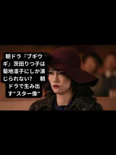 [x]朝ドラ『ブギウギ』菊地凛子が語る淡谷のり子へのリスペクト - YouTube