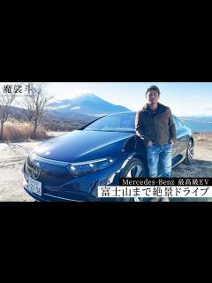 [x]メルセデスベンツの最新車で富士山へドライブ！引退後の苦労話や気持ちの変化についてもトーク - YouTube