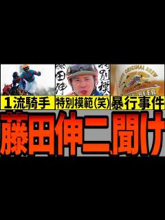 [x]【転落人生!?藤田伸二】自称藤田伸二暴行事件…藤田伸二…お前何やってんだよ？っていう一競馬ファンが藤田伸二について語る動画…シルクジャスティス ...