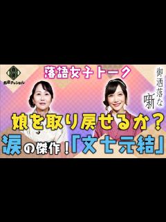 [x]【落語女子トーク】【落語の雑学】娘を取り戻せるか？江戸っ子の心意気。年末に聞きたい人情噺の大ネタ『文七元結』の噺。寄席チャンネルYouTube ...