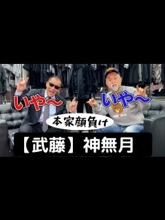 [x]蝶野正洋＆神無月 武藤敬司のものまねで違和感ない対談【蝶野正洋切り抜きチャンネル】 - YouTube
