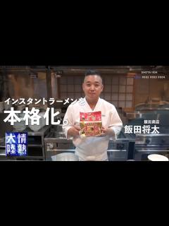 [x]インスタントラーメンを劇的に旨くする！最強のラーメン店主がレシピ公開！【飯田商店】 - YouTube