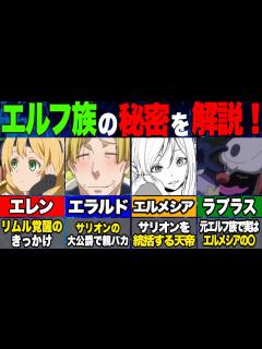 [x]作中に登場するエルフ族の秘密を解説！ラプラスはエルメシアの〇だった？！【転生したらスライムだった件