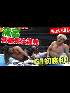 [x]NOAH清宮海斗 G1クライマックス33開幕戦勝利！辻陽太を撃破｜7.15&16 新日本プロレス G1 CLIMAX 33 ABEMAで完全 ...
