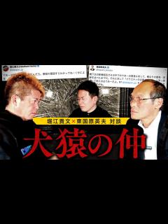 [x]【堀江貴文VS東国原英夫】Twitter(X)で喧嘩しまくってる2人を実際に会わせてみた - YouTube