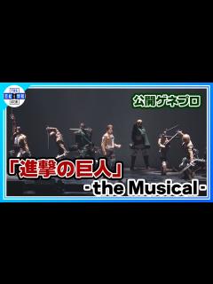 [x]進撃の巨人」-the Musical-公開ゲネプロ】ニューヨーク公演を成功させ日本凱旋！エレン役・岡宮来夢、リヴァイ役・松田凌らが巨人に挑む ...