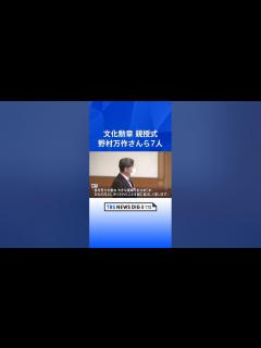 [x]文化勲章親授式 狂言師の野村万作さんら7人に 長年の努力に陛下がお祝いのおことば｜TBS NEWS DIG #shorts - YouTube