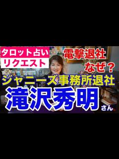 [x]滝沢秀明さん（タッキー）の電撃退社はなぜ？をタロットで占ってみた 【リクエスト占い