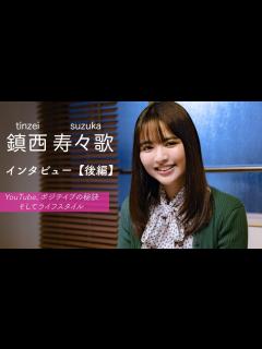 [x]【鎮西寿々歌】ポジティブの秘訣って何ですか？ 魅力に迫るインタビュー後編 - YouTube