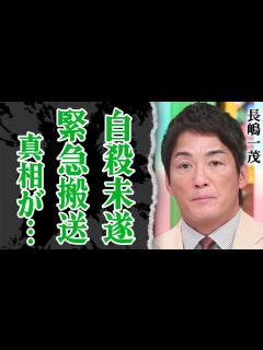 [x]長嶋一茂が 未遂で緊急搬送…金曜レギュラー「モーニングショー」欠席の裏側に絶句！父・茂雄に「もう会うことはない」と吐き捨てた本当の理由に驚愕 ...