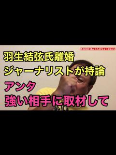 [x]第435回 羽生結弦氏離婚にジャーナリストが持論 アンタ強い相手に取材して - YouTube
