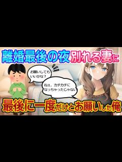 [x]【2ch 馴れ初め】離婚する最後の夜「最後に一度だけ・・・」とお願いすると 妻「カチカチね」と、意外な展開に・・・ - YouTube