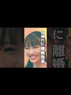 [x]高城れに 様の離婚エピソード#shorts #トリビア #豆知識 #雑学 ＃高城れに ＃離婚＃宇佐美真吾 - YouTube