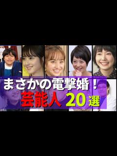 [x]まさか...意外過ぎた電撃婚にビックリした芸能人20選 - YouTube