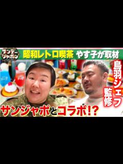 [x]【鳥羽シェフのバズる最新スイーツ!?】やす子が大人気のレトロ喫茶を全力取材！ 2023/4/16 OA - YouTube