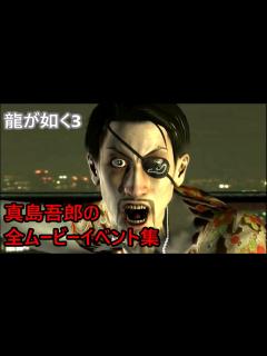 [x]【龍が如く3】真島吾郎の全ムービーイベント集 - YouTube
