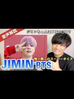 [x]【最強の美声】BTS(방탄소년단) ジミンの歌声を徹底解説！！！！ - YouTube