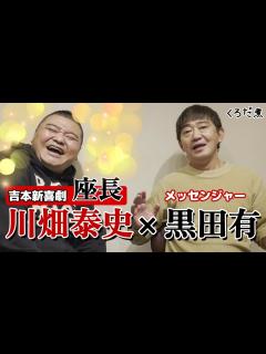 [x]【吉本新喜劇】川畑泰史座長、降臨！1期ちがいの黒田との尽きない話... - YouTube