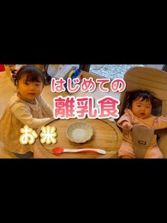 [x]初めてお米を食べた赤ちゃんと2歳児の反応は？！【レシピあり