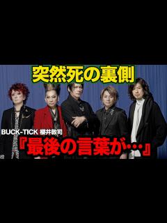 [x]櫻井敦司が突然死…兆候なき最期の真相に絶句…「BUCK-TICK」のボーカルとして音楽界を牽引してきたフロントマンがライブ中倒れで緊急搬送 ...