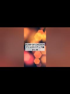 [x]BUMP OF CHICKENアニメタイアップ曲まとめ #アニメ #anime #bumpofchicken - YouTube