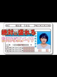[x]【絶対に盛れる証明写真】免許証の更新・卒アル写真・就活にも使えるメイク！裸眼でも絶対に盛れる角度や表情、服装などのポイントも徹底解説！裸眼 ...