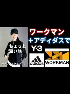 [x]【ワークマン】＋アディダスでY3コンセプト表現 MJファッションTV - YouTube