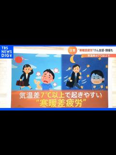[x]気温差7度以上で起きやすい「寒暖差疲労」をチェック…肩こり・頭痛など いくつ当てはまる？体のサイン｜TBS NEWS DIG - YouTube