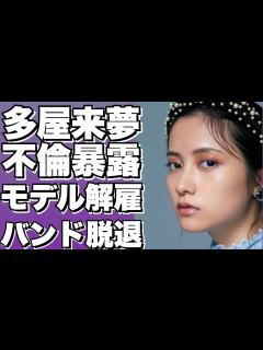 [x]元RADWIMPS桑原彰との不倫暴露後、多屋来夢の専属モデル契約解除！交際期間や馴れ初め、バンド脱退も明らかに…!【多屋来夢】 - YouTube