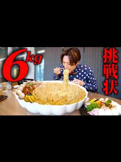 [x]大食いチャレンジ挑戦状‼︎昆布水つけ麺6kgを制限時間30分で挑んだ結果【大胃王