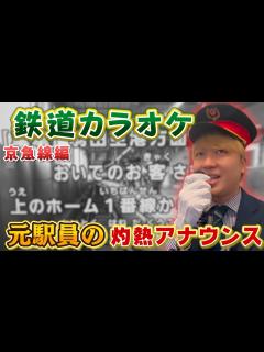 [x]【鉄道カラオケ】元駅員が本気でアナウンスしてみたら本物超えた！！第2弾 - YouTube