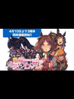 [x]【ウマ娘 プリティーダービー スターブロッサム】4月10日3誌同時連載開始！ティザーPV【漫画】 - YouTube