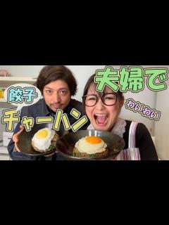 [x]【ギャル曽根家】餃子 チャーハン【10分で出来ちゃう】 - YouTube