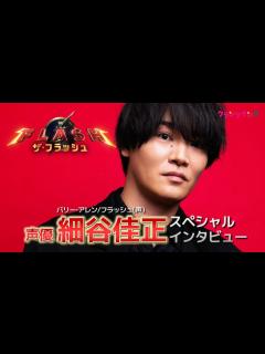 [x]細谷佳正、大変だった『ザ・フラッシュ』アフレコ裏を語る【スペシャルインタビュー