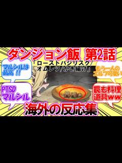[x]【海外の反応】ダンジョン飯 第2話「ローストバジリスク/オムレツ/かき揚げ」についてうっかりお腹を空かせてしまう外国人の反応集 - YouTube
