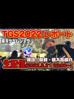 [x]東京ゲームショウの感想と開封や雑談をしていく‼ - YouTube