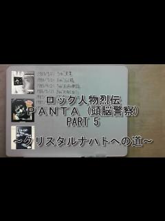 [x]ロック人物烈伝 PANTA(頭脳警察) PART 5 - YouTube