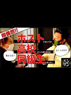 [x]ホストクラブでホストになってた高校時代の同級生と遭遇！【超偶然