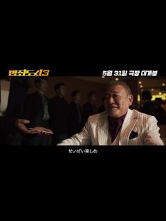 [x]マ・ドンソク主演映画『犯罪都市3』メイン予告編（日本語字幕付き） - YouTube