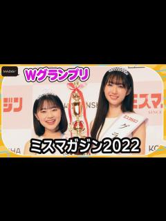 [x]【ミスマガジン2022】史上初のWグランプリ！ 18歳・瑚々＆19歳・咲田ゆなが過去最多3108人の頂点に - YouTube