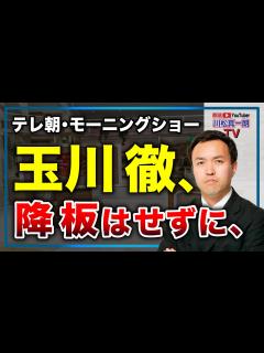 [x]【テレ朝・玉川徹】モーニングショー復活で謝罪、降板はせず出続ける!? - YouTube