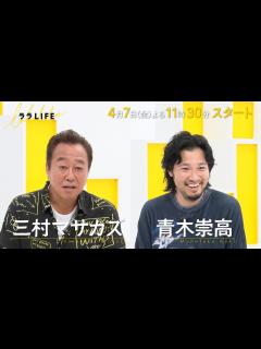 [x]三村マサカズ×青木崇高！新バラエティがスタート!!『ララLIFE』4/7(金)スタート【TBS】 - YouTube