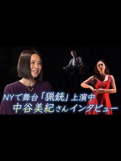[x]NYで舞台「猟銃」上演中 中谷美紀さんインタビュー - YouTube