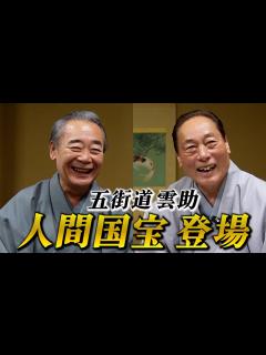 [x]落語界4人目の快挙！五街道雲助 人間国宝㊙︎話 - YouTube
