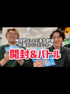 [x]神保町漫才劇場ステッカー開封した【令和ロマン