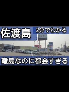 [x]【2分でわかる】佐渡島の中心市街地の都会度、街並み【新潟県佐渡市】 - YouTube