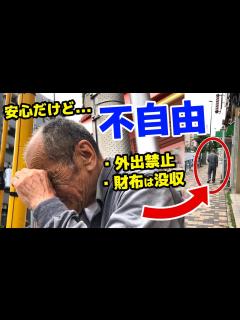 [x]【あなたならどっち？】自由なホームレス？不自由な施設暮らし？ - YouTube